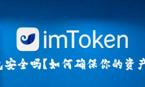 TP钱包安全吗？如何确保你的资产安全？