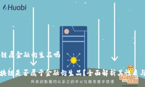 区块链属金融衍生品吗

: 区块链是否属于金融衍生品？全面解析其性质与应用