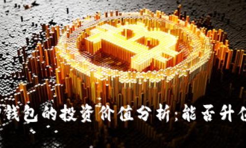 TP钱包的投资价值分析：能否升值？