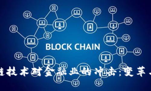 区块链技术对金融业的冲击：变革与机遇