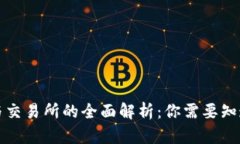 TP钱包与交易所的全面解析：你需要知道的一切