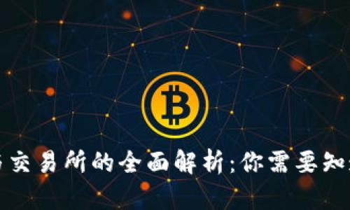 TP钱包与交易所的全面解析：你需要知道的一切