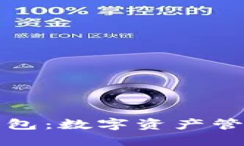 深入了解TP钱包：数字资产管理的最佳选择