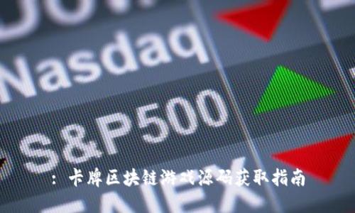 : 卡牌区块链游戏源码获取指南