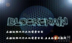 区块链游戏行业的前景分析区块链游戏行业的前