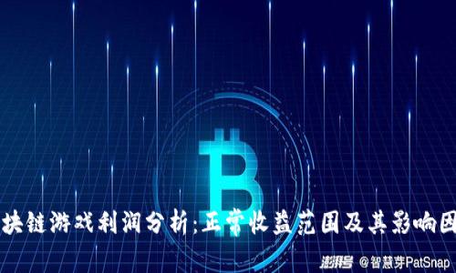 区块链游戏利润分析：正常收益范围及其影响因素