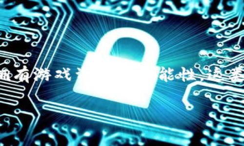 区块链游戏在近年来逐渐受到越来越多玩家和投资者的关注。采用区块链技术的游戏，不仅在传统游戏机制的基础上引入了去中心化的理念，还为玩家提供了真正拥有游戏资产的可能性。这类游戏的类型多样，通常可以根据游戏机制、玩法、以及资产拥有方式进行分类。接下来，我们将详细探讨区块链游戏的多种类型，关键词将帮助您更好地理解相关内容。

区块链游戏类型解析：从虚拟世界到去中心化交易