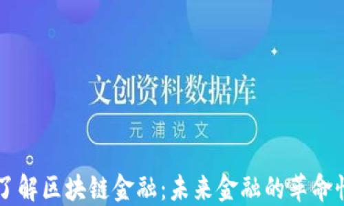 
深入了解区块链金融：未来金融的革命性变革