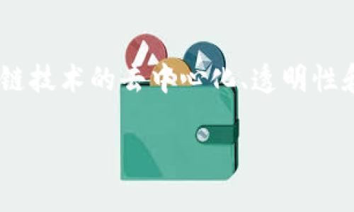 区块链金融是一个正迅速发展和变革传统金融行业的领域。它是将区块链技术应用于金融交易、资产管理和其他金融服务的结合体。区块链技术的去中心化、透明性和安全性使得它在金融领域具有巨大的潜力。下面我们将深入探讨区块链金融的各个方面，分析其优缺点、发展现状、实际应用及未来前景。

区块链金融的全面解析：技术、应用及未来展望