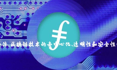 区块链金融是一个正迅速发展和变革传统金融行业的领域。它是将区块链技术应用于金融交易、资产管理和其他金融服务的结合体。区块链技术的去中心化、透明性和安全性使得它在金融领域具有巨大的潜力。下面我们将深入探讨区块链金融的各个方面，分析其优缺点、发展现状、实际应用及未来前景。

区块链金融的全面解析：技术、应用及未来展望