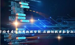 金融大数据与区块链专业是一个结合了金融学、