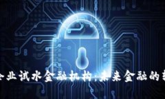 : 区块链企业试水金融机构：未来金融的转型与挑