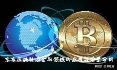 京东区块链在金融领域的应用与前景分析