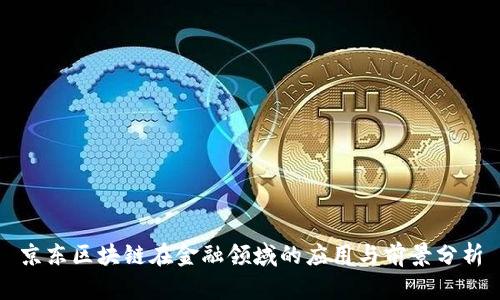 京东区块链在金融领域的应用与前景分析