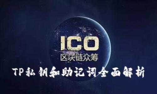 TP私钥和助记词全面解析