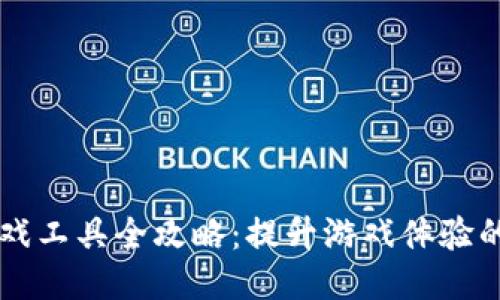 区块链游戏工具全攻略：提升游戏体验的必备利器