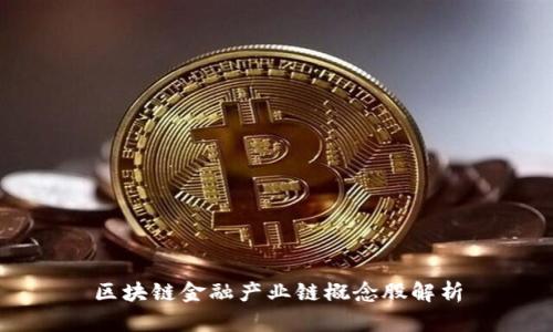 区块链金融产业链概念股解析