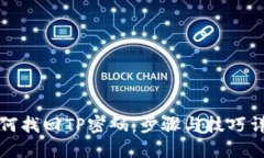 如何找回TP密码：步骤与技巧详解