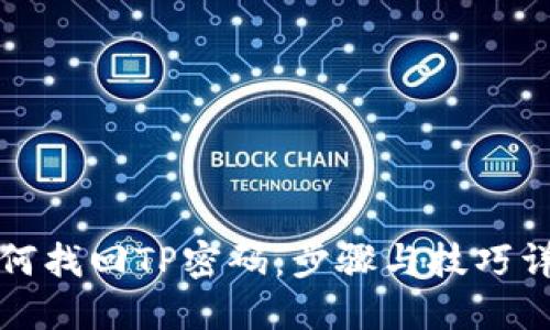 如何找回TP密码：步骤与技巧详解