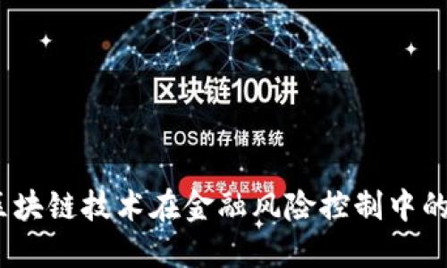 briaoti区块链技术在金融风险控制中的创新应用