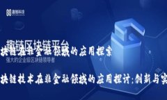 区块链在非金融领域的应用探索区块链技术在非