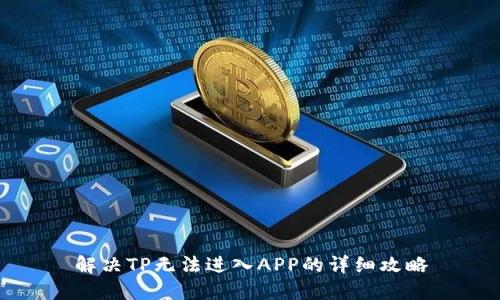 解决TP无法进入APP的详细攻略