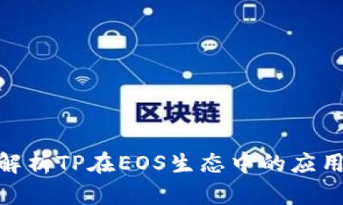 : 全面解析TP在EOS生态中的应用与优势