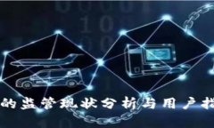 TP的监管现状分析与用户指南