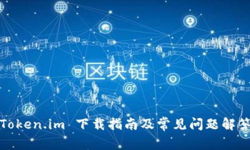 Token.im 下载指南及常见问题解答