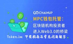 Token.im 下载指南及常见问题解答