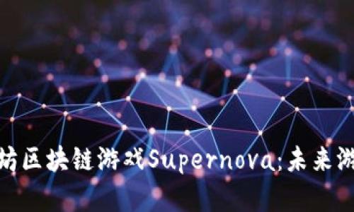 探索以太坊区块链游戏Supernova：未来游戏的革命