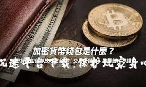 区块链游戏防沉迷平台下载：保护玩家身心健康的新选择