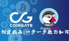 TP子创建指南：一步一步教你如何设立