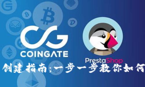 TP子创建指南：一步一步教你如何设立