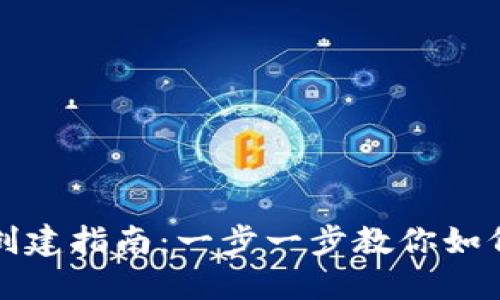 TP子创建指南：一步一步教你如何设立