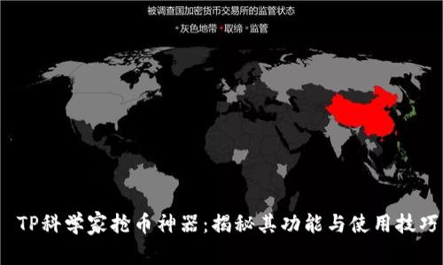  TP科学家抢币神器：揭秘其功能与使用技巧