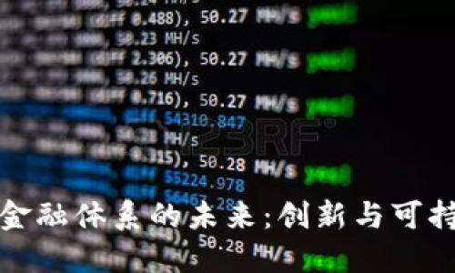 区块链与绿色金融体系的未来：创新与可持续发展的结合