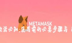 TP激活必知：使用前的必要步骤与 FAQ