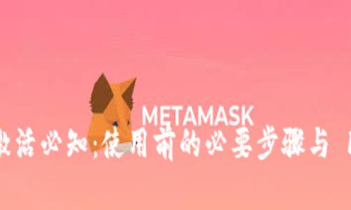 TP激活必知：使用前的必要步骤与 FAQ