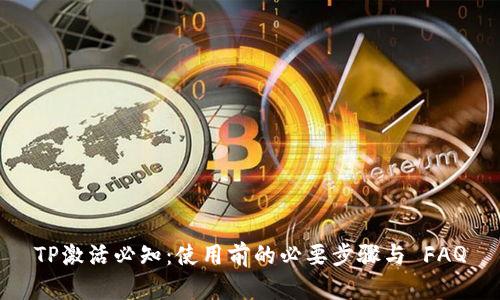 TP激活必知：使用前的必要步骤与 FAQ