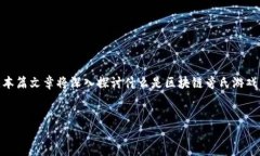 区块链旁氏游戏是一个近年来备受关注的话题，