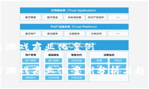 区块链游戏商业化案例

区块链游戏商业化案例分析与趋势预测