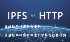 区块链游戏商业化案例区块链游戏商业化案例分