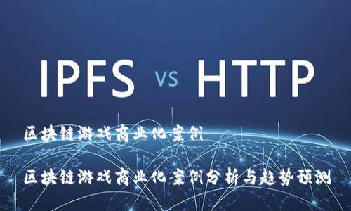 区块链游戏商业化案例

区块链游戏商业化案例分析与趋势预测
