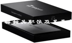 区块链金融数据职位的相关内容非常广泛，对于