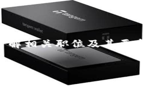 区块链金融数据职位的相关内容非常广泛，对于希望进入这个行业的人来说，了解相关职位及其要求是十分重要的。为了帮助你更好地理解这个领域，这里将提供一个详尽的介绍。

区块链金融数据职位解析：未来职业方向与发展机会