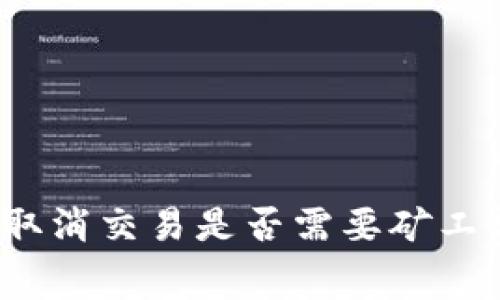 TP取消交易是否需要矿工费？