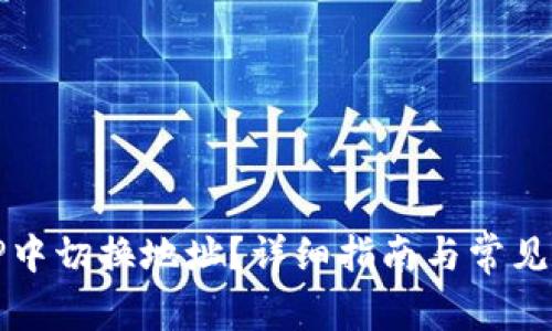 如何在TP中切换地址？详细指南与常见问题解析