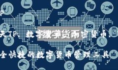 下载智天TP关键词：智天TP, 数字货币, 加密货币