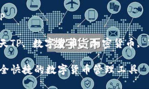 下载智天TP

关键词：智天TP, 数字货币, 加密货币, 下载, 安全

智天TP：安全快捷的数字货币管理工具